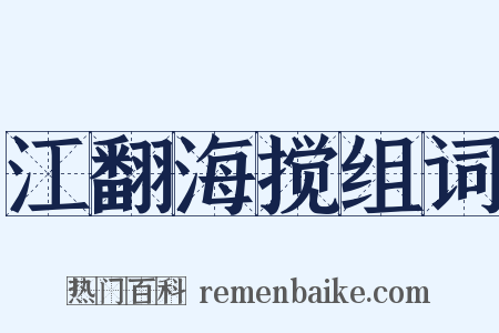 江翻海搅组词是什么意思的图片